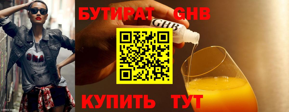 БУТИРАТ 99% Чистополь